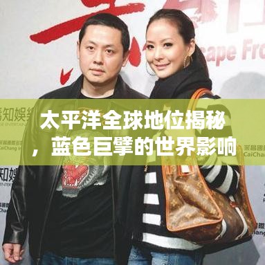 太平洋全球地位揭秘，蓝色巨擘的世界影响力