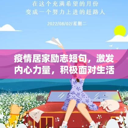 疫情居家励志短句，激发内心力量，积极面对生活挑战！