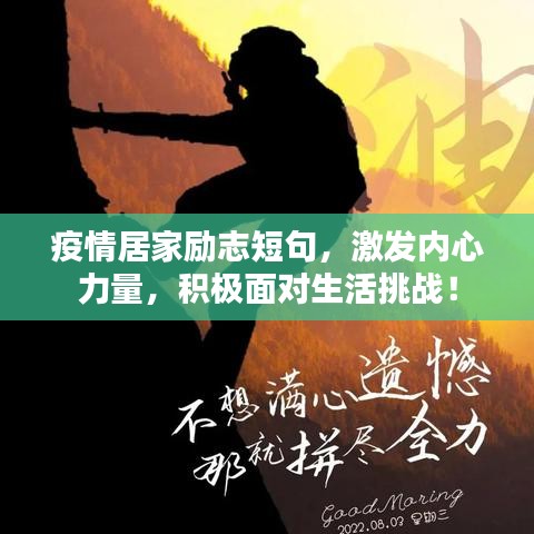 疫情居家励志短句,激发内心力量,积极面对生活挑战!