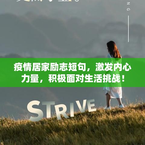 疫情居家励志短句,激发内心力量,积极面对生活挑战!