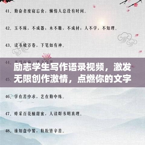 励志学生写作语录视频,激发无限创作激情,点燃你的文字梦想!