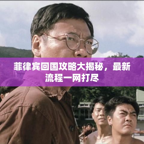 菲律宾回国攻略大揭秘，最新流程一网打尽