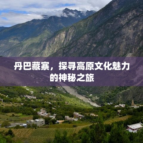 丹巴藏寨,探寻高原文化魅力的神秘之旅