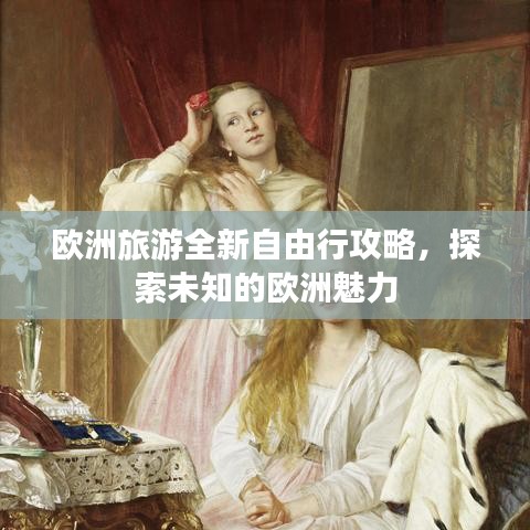 欧洲旅游全新自由行攻略，探索未知的欧洲魅力