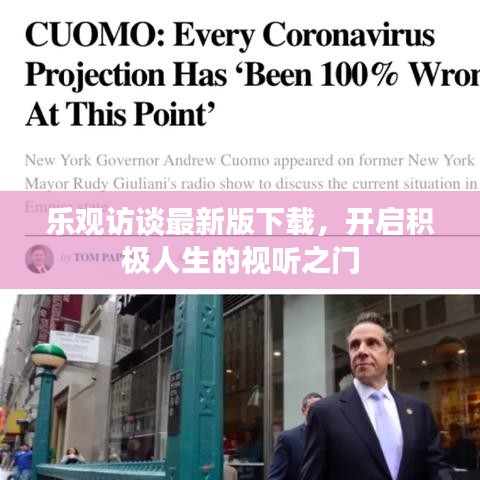 乐观访谈最新版下载，开启积极人生的视听之门