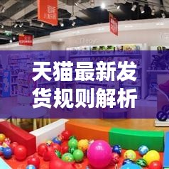 天猫最新发货规则解析，打单发货指南与操作图解