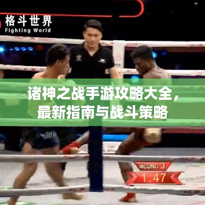 诸神之战手游攻略大全,最新指南与战斗策略