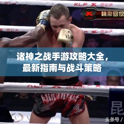 诸神之战手游攻略大全,最新指南与战斗策略