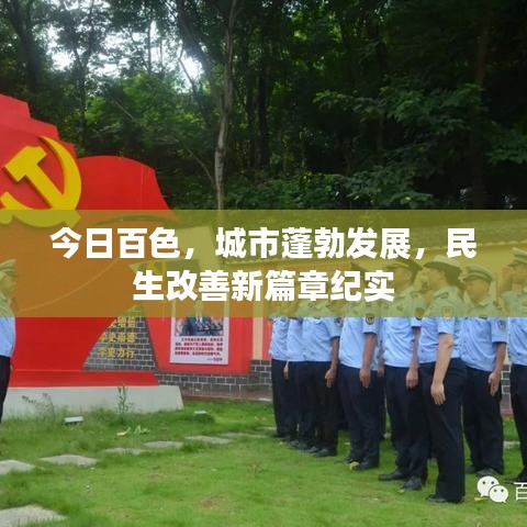 今日百色，城市蓬勃发展，民生改善新篇章纪实