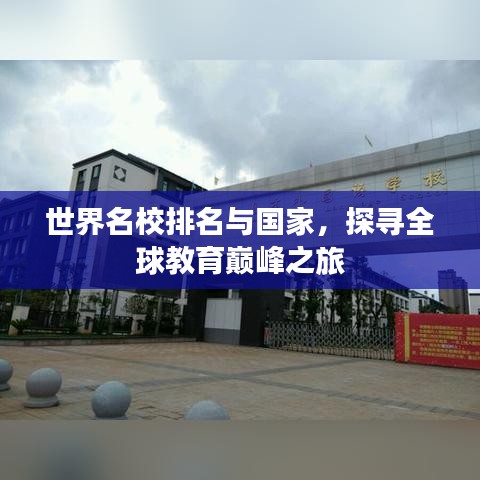 世界名校排名与国家，探寻全球教育巅峰之旅