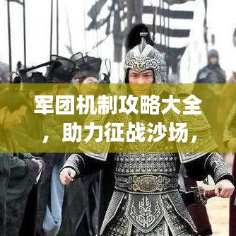 军团机制攻略大全，助力征战沙场，最新指南揭秘制胜秘诀！