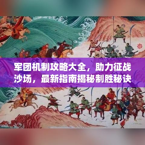 军团机制攻略大全,助力征战沙场,最新指南揭秘制胜秘诀!