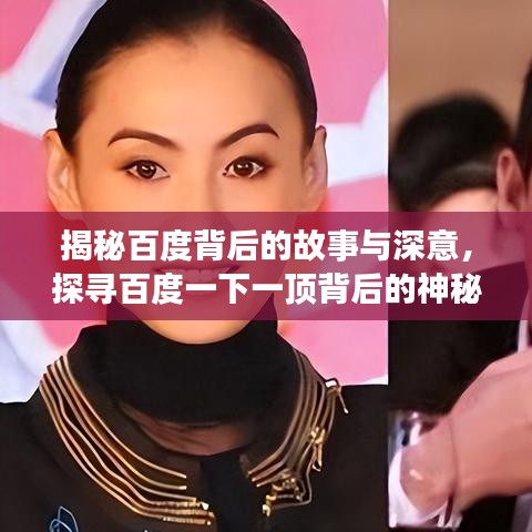 揭秘百度背后的故事与深意,探寻百度一下一顶背后的神秘时刻!