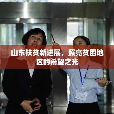 山东扶贫新进展，照亮贫困地区的希望之光