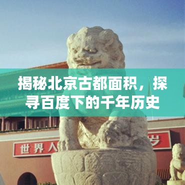 揭秘北京古都面积，探寻百度下的千年历史疆域