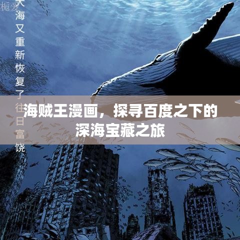 海贼王漫画，探寻百度之下的深海宝藏之旅