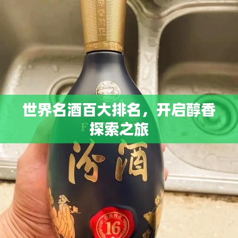 世界名酒百大排名，开启醇香探索之旅