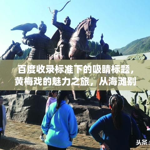 百度收录标准下的吸睛标题，黄梅戏的魅力之旅，从海滩别到百度的艺术探秘之旅
