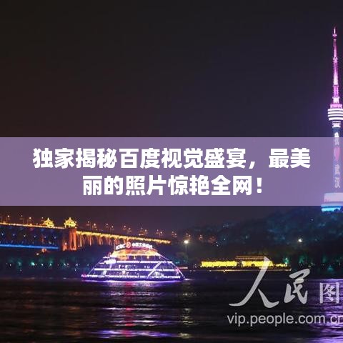 独家揭秘百度视觉盛宴，最美丽的照片惊艳全网！