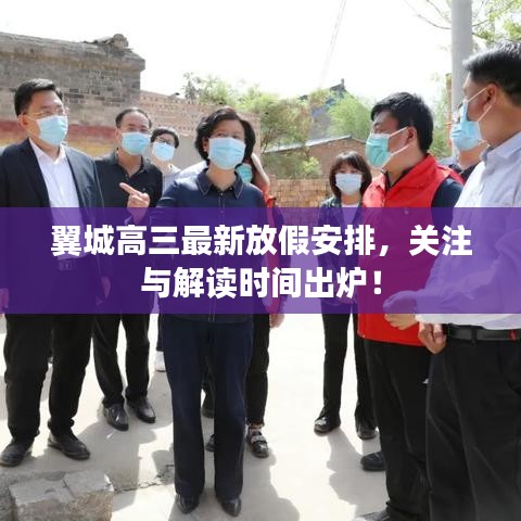 翼城高三最新放假安排，关注与解读时间出炉！