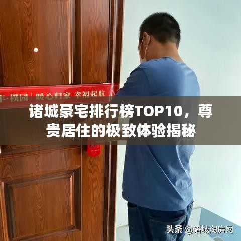 诸城豪宅排行榜TOP10，尊贵居住的极致体验揭秘