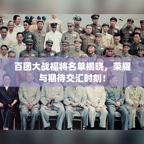 百团大战福将名单揭晓，荣耀与期待交汇时刻！