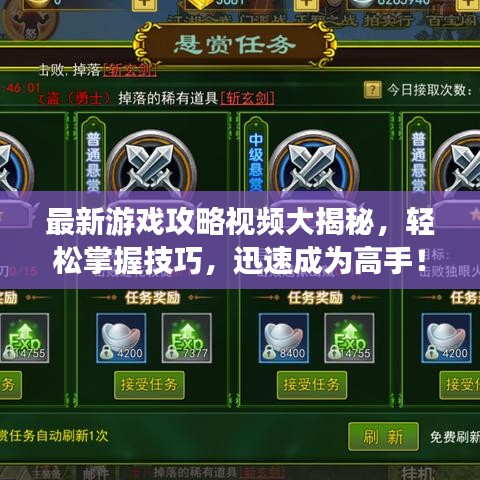 最新游戏攻略视频大揭秘，轻松掌握技巧，迅速成为高手！
