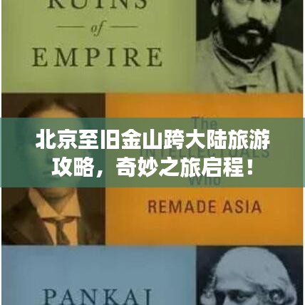 北京至旧金山跨大陆旅游攻略,奇妙之旅启程!