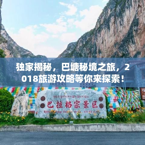 独家揭秘,巴塘秘境之旅,2018旅游攻略等你来探索!
