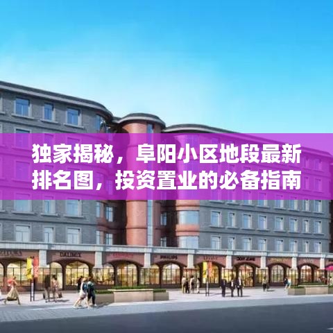 独家揭秘,阜阳小区地段最新排名图,投资置业的必备指南