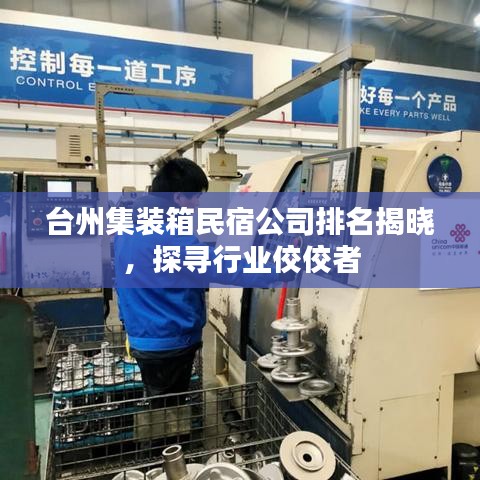 台州集装箱民宿公司排名揭晓，探寻行业佼佼者