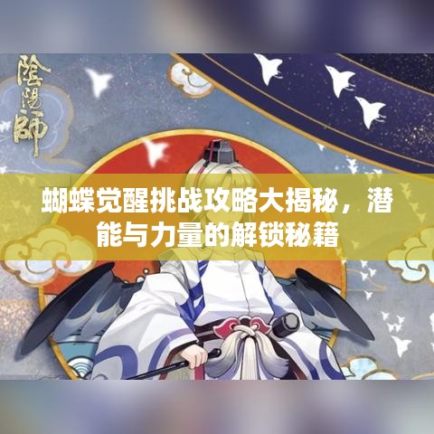 蝴蝶觉醒挑战攻略大揭秘，潜能与力量的解锁秘籍
