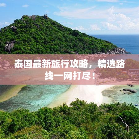 泰国最新旅行攻略，精选路线一网打尽！