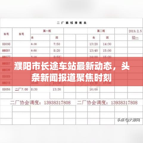濮阳市长途车站最新动态，头条新闻报道聚焦时刻