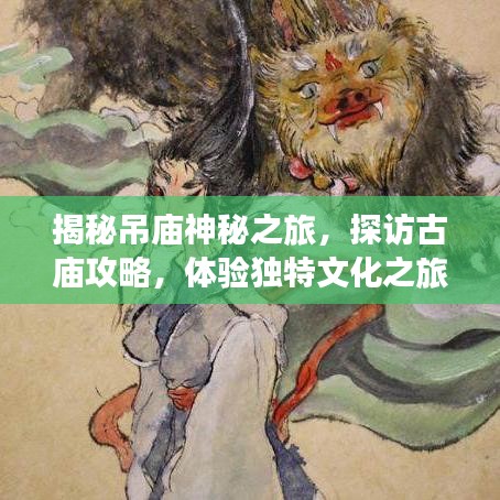 揭秘吊庙神秘之旅,探访古庙攻略,体验独特文化之旅