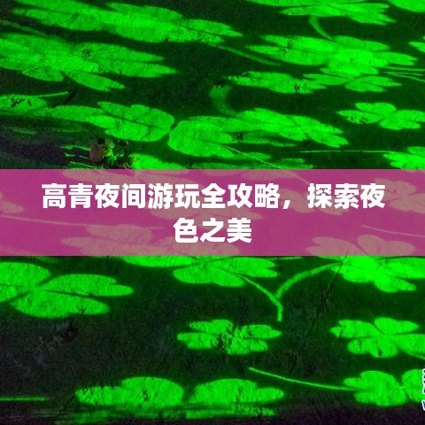 高青夜间游玩全攻略，探索夜色之美