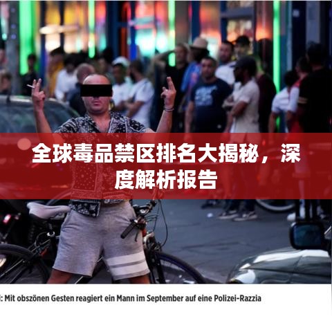 全球毒品禁区排名大揭秘，深度解析报告