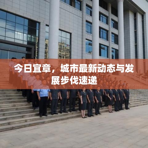 今日宜章，城市最新动态与发展步伐速递
