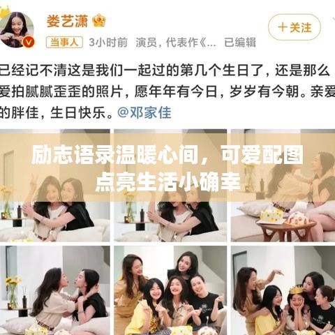 励志语录温暖心间，可爱配图点亮生活小确幸