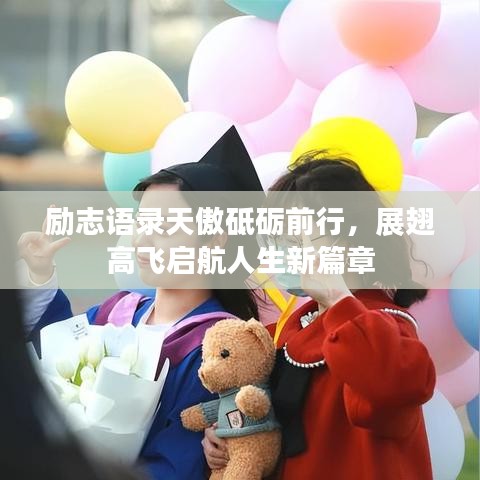 励志语录天傲砥砺前行，展翅高飞启航人生新篇章