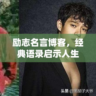 励志名言博客,经典语录启示人生之路