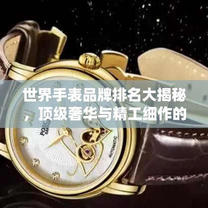 世界手表品牌排名大揭秘，顶级奢华与精工细作的艺术典范