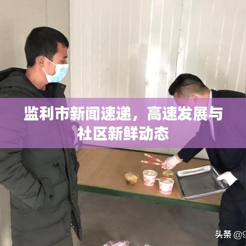 监利市新闻速递，高速发展与社区新鲜动态