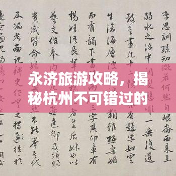 永济旅游攻略,揭秘杭州不可错过的魅力之旅