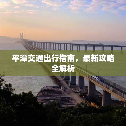 平潭交通出行指南，最新攻略全解析