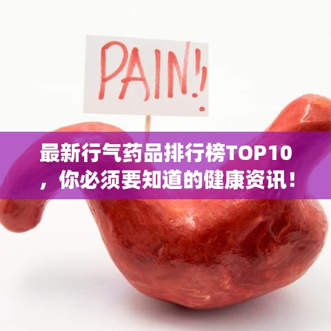 最新行气药品排行榜TOP10，你必须要知道的健康资讯！