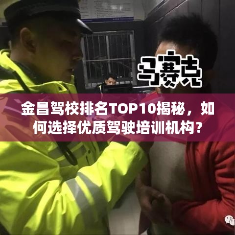 金昌驾校排名TOP10揭秘，如何选择优质驾驶培训机构？
