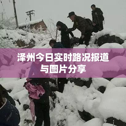 泽州今日实时路况报道与图片分享