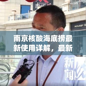 南京核酸海底捞最新使用详解，最新消息解读