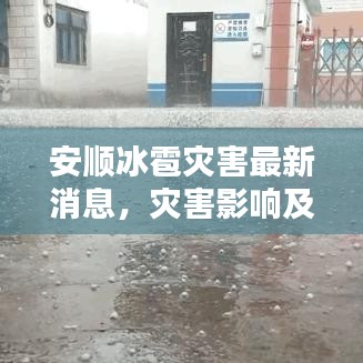 安顺冰雹灾害最新消息,灾害影响及应对措施揭秘